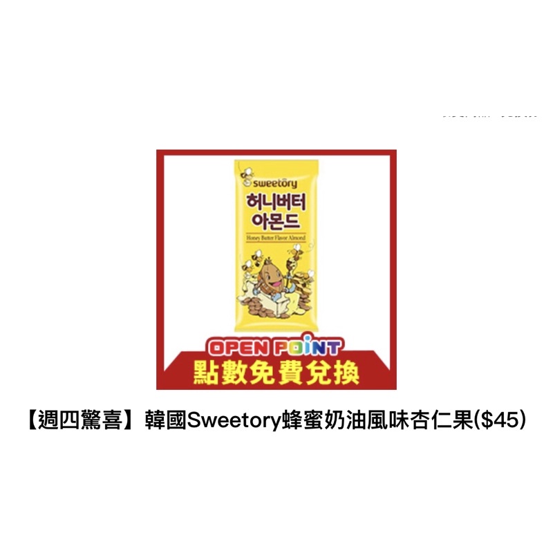 7-11 統一超商 openpoint ，韓國Sweetory蜂蜜奶油風味杏仁果($45)，只賣20元！
