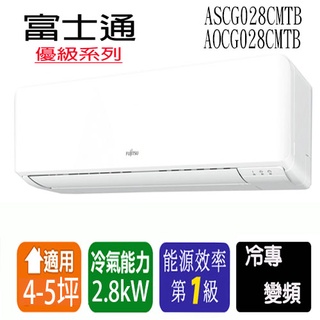 【Fujitsu富士通】變頻分離式冷氣 ASCG028CMTB/AOCG028CMTB 適用4-5坪