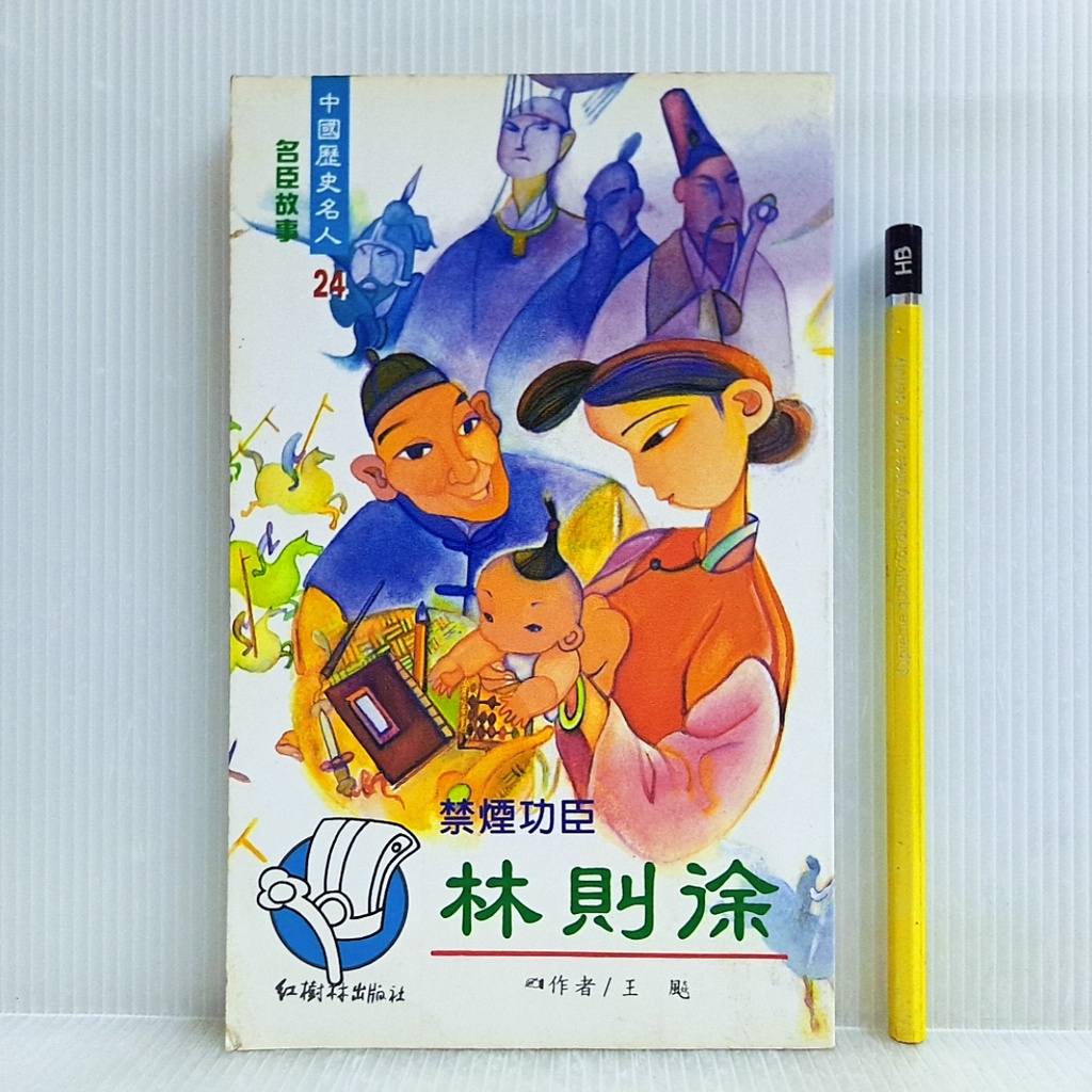 [ 山居 ] 禁菸功臣 林則徐  王飈/著  紅樹林出版社/1998年出版  R55