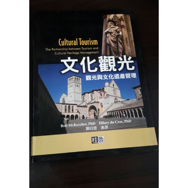 文化觀光 觀光與文化遺產管理(文藻用書，二手)