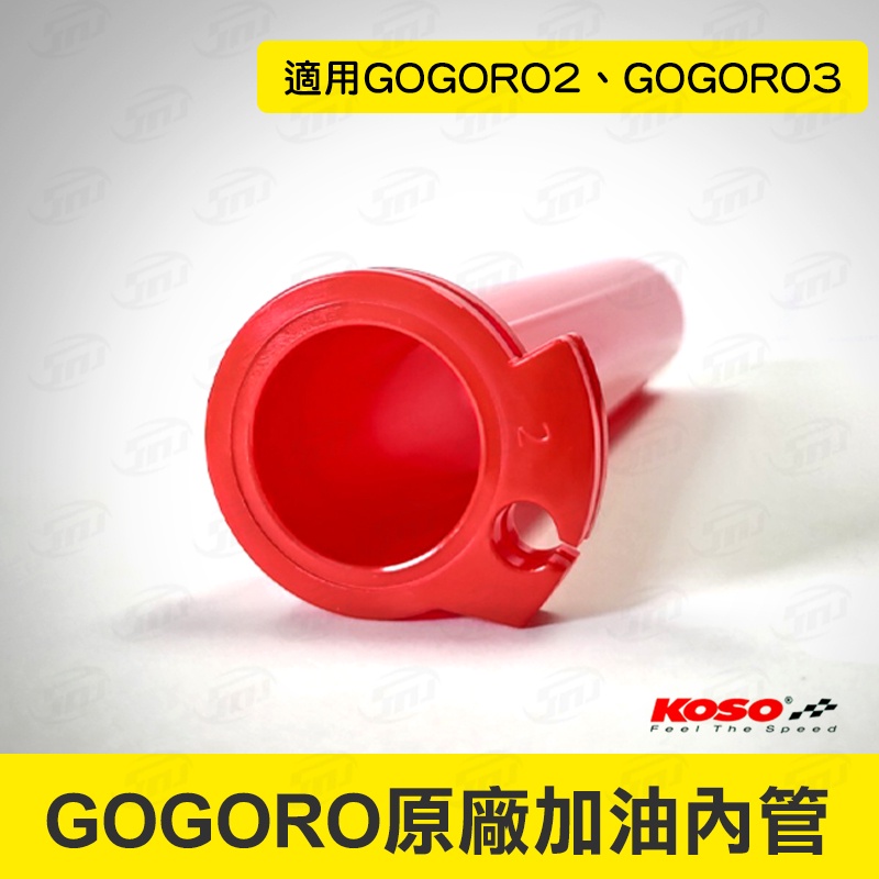 KOSO加油座內管 油門內管 油管 加油管 把手內管 握把內管 適用GOGORO 2 GOGORO 3