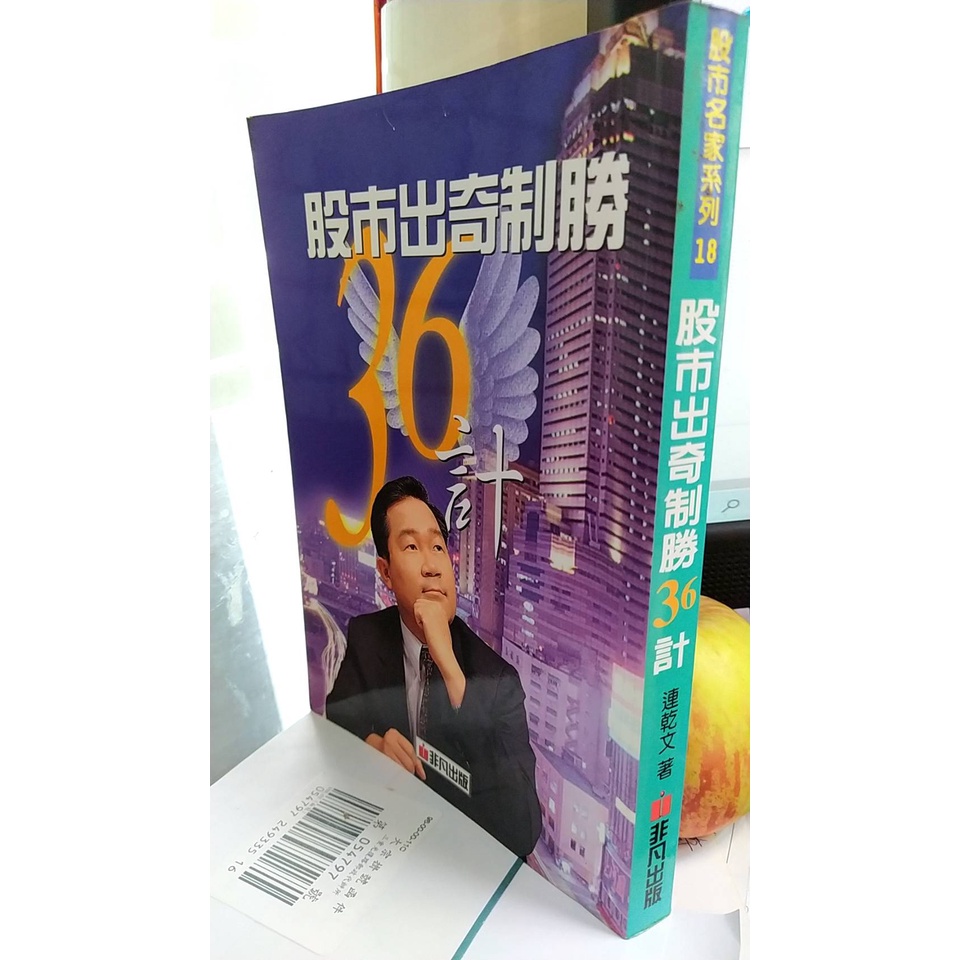《股市出奇制勝》ISBN:│非凡│連乾文│