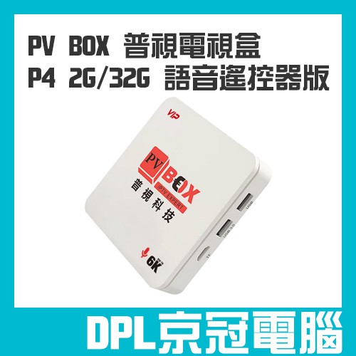 【京冠電腦】可刷卡 分期 2021 最新語音聲控版遙控器 旗艦款 純淨版 普視 電視盒 PVBOX 2G/32G