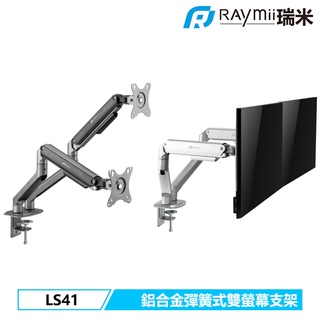 瑞米 Raymii LS41 32吋 9KG 鋁合金 彈簧式雙螢幕支架 螢幕架 螢幕伸縮懸掛支架 電腦增高架