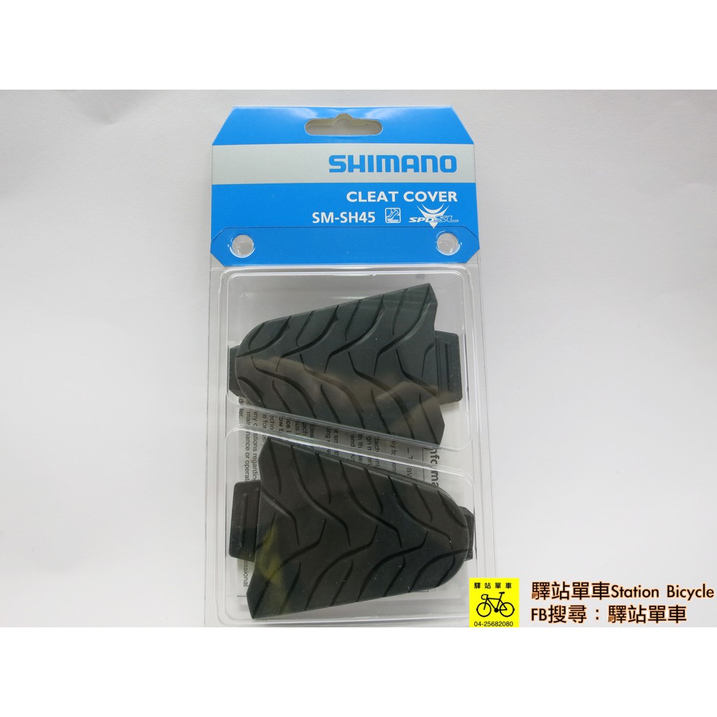 *驛站單車 SHIMANO SM-SH45 長途騎乘必備 環島必備 公路車卡鞋 鞋底板保護套 for SPD-SL