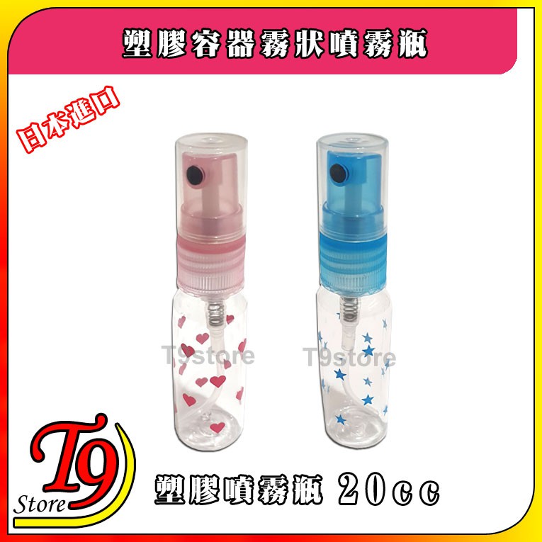 【T9store】日本進口 塑膠噴霧瓶 塑膠容器霧狀噴霧瓶 (20cc)