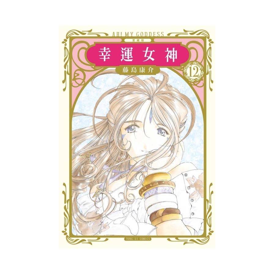 幸運女神愛藏版12【首刷附錄版】