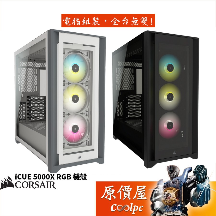 CORSAIR海盜船 iCUE 5000X RGB 顯卡長37/CPU高17/玻璃透側/ATX/機殼/原價屋