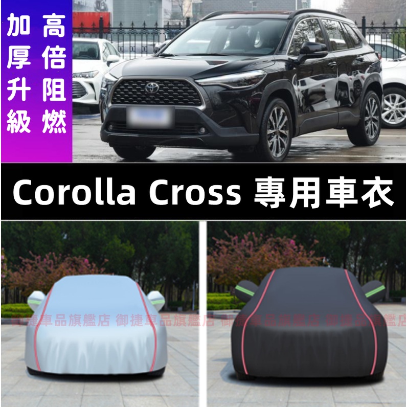 豐田 Corolla Cross 專車適用 車衣 車罩 防雨防晒 遮陽隔熱 Corolla Cross 車罩子 升級加厚