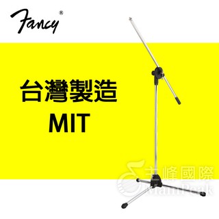 【現貨秒出】臺灣製造MIT FANCY 臺製麥克風架 吹風機架 直斜兩用 直立式 斜式 銀色 MIS-750