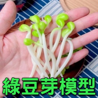 豆芽菜模型 綠豆芽 食物裝飾