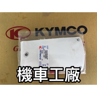 機車工廠 光陽 MANY MANY110 前土除後段 前土除B段 KYMCO 正廠零件