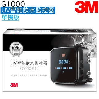 【3M】G1000 UV智能飲水監控器-單機版【LED UVC殺菌｜流量監控功能｜漏水偵測功能｜贈全台安裝服務】