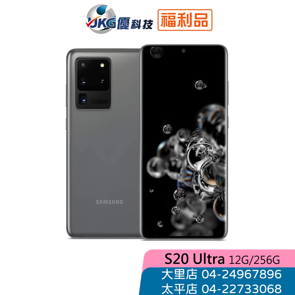 SAMSUNG Galaxy S20 Ultra (12G/256G) 6.9吋/5G/展示機/福利品/星空灰【優科技】