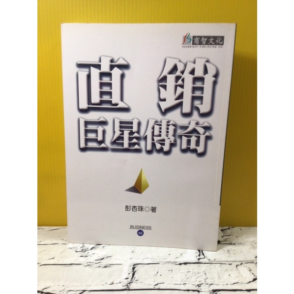 3  直銷巨星傳奇  彭杏珠著