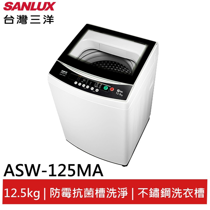 SANLUX 12.5KG單槽定頻洗衣機 ASW-125MA 大型配送