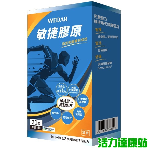 WEDAR薇達-敏捷膠原膠囊(30粒)【活力達康站】(買多優惠)