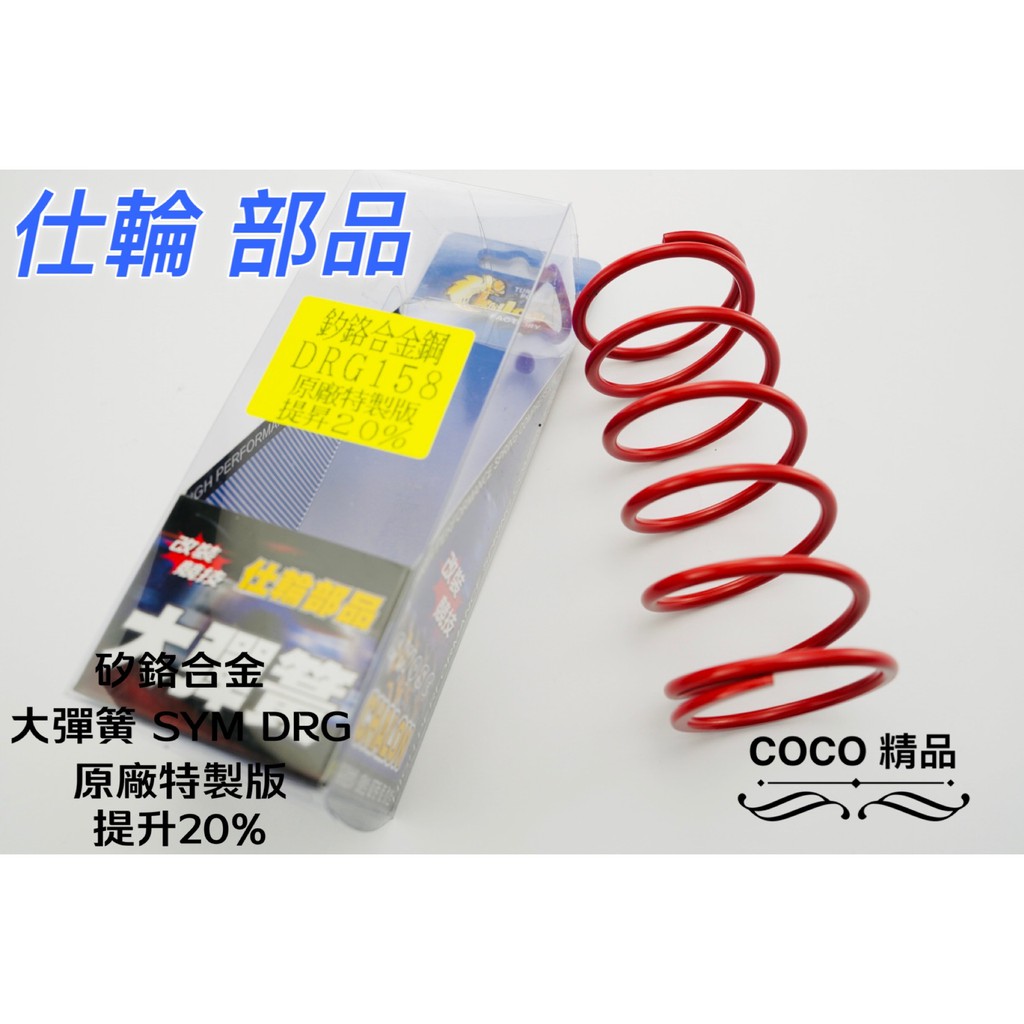 COCO精品 仕輪 大彈簧 矽鉻合金鋼 適用 SYM DRG 龍 原廠特製版 提升20%