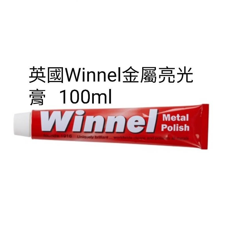 英國製 Winnel  金屬亮光膏 白鐵膏 電鍍膏 磨砂膏 電鍍 汽機車   100ml