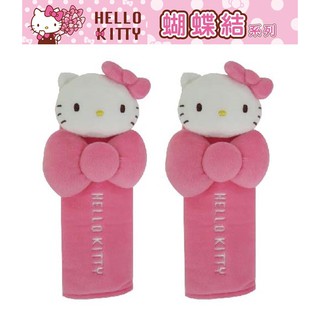 【★優洛帕-汽車用品★】Hello Kitty 蝴蝶結系列 立體玩偶造型 安全帶保護套 2入 PKTD008W-01