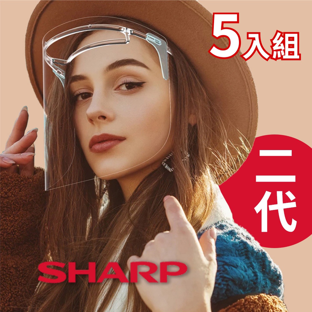 【全新第二代】SHARP 夏普 奈米蛾眼科技防護面罩 全罩式-5入組