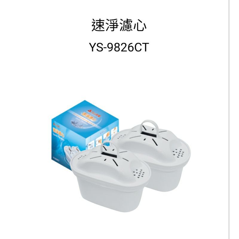 元山 YS-826DW/8628DW專用濾心(一盒2入裝) YS-9826CT