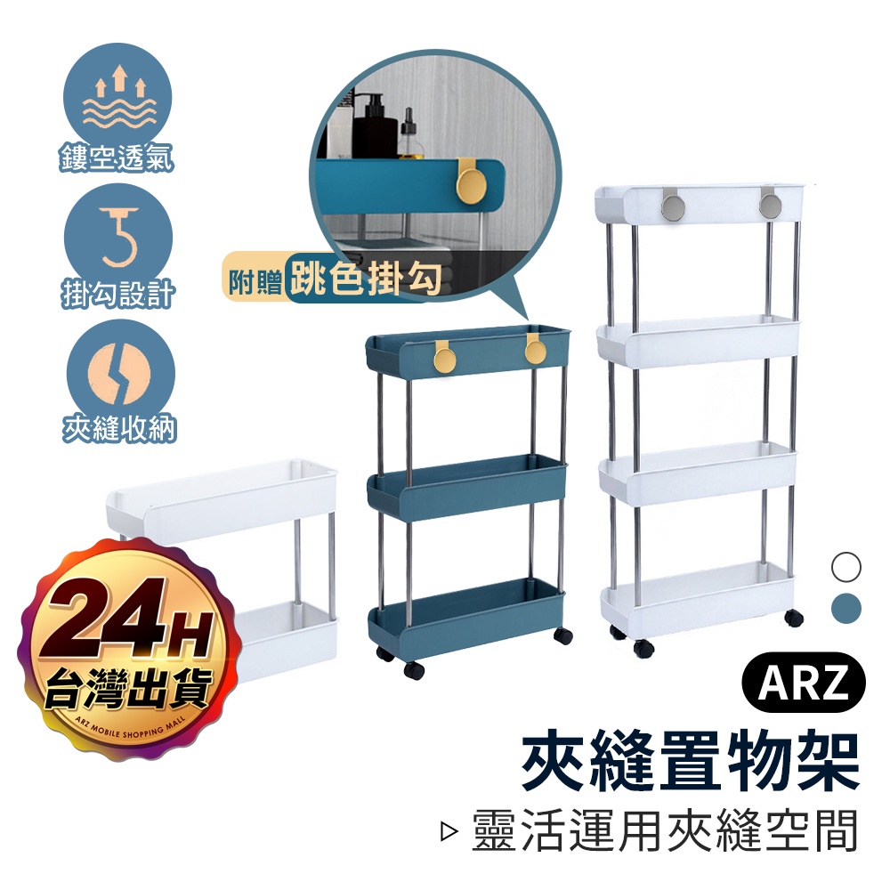 夾縫置物架 收納車【ARZ】【D083】置物架  置物車 縫隙置物架 收納架 層架 收納推車 三層架 四層架 置物推車