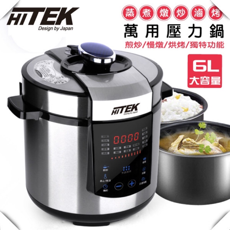 HITEK 萬用料理壓力鍋 6L大容量