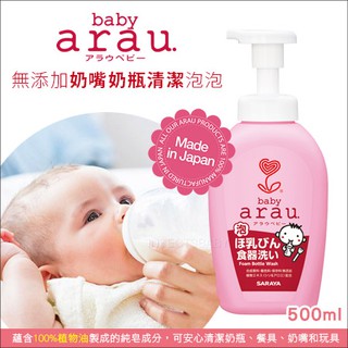 日本SARAYA - arau.baby無添加奶嘴奶瓶清潔泡泡 500ml瓶裝 / 450ml補充包