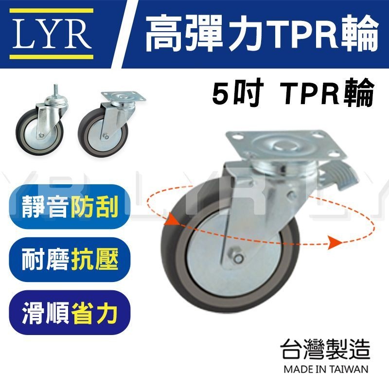 【台灣製】5吋 5英吋 TPR 輪子 彈力輪 儀器輪 煞車輪 醫療輪 萬向輪 椅輪 工業輪 腳輪 推車輪 靜音輪 板車輪