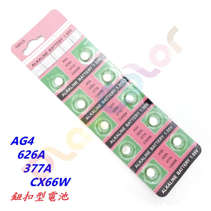 【AG4 一卡10顆】1.55V 鈕扣電池 626A 377A CX66W LR626 水銀電池 PCB