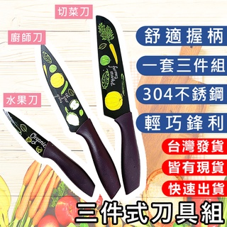 【臺灣出貨】3件套刀組 刀具 刀 菜刀 廚師刀 水果刀 不鏽鋼刀 切菜刀 廚具