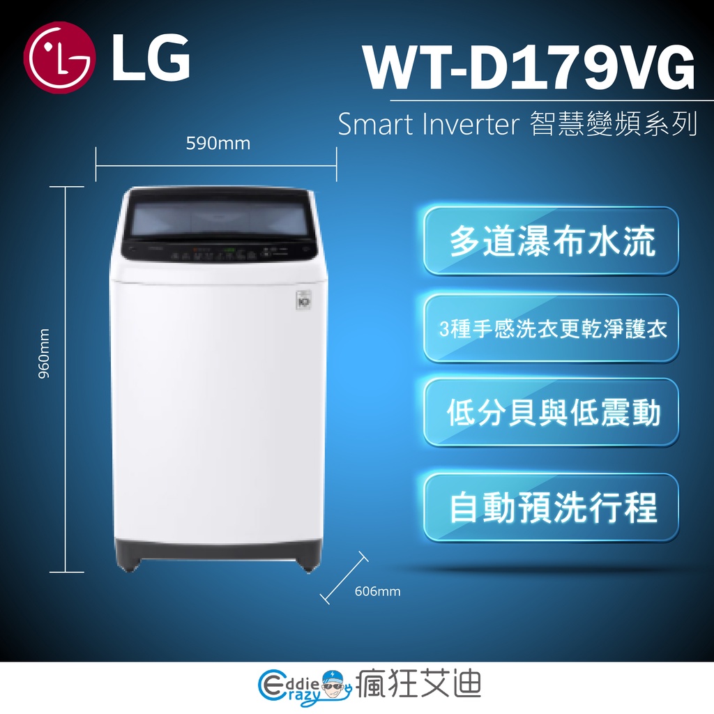【😘E & D 😗 家電專售 】LG WT-D179SG WiFi第3代DD直立式變頻洗衣機 精緻銀/17公斤洗衣容量