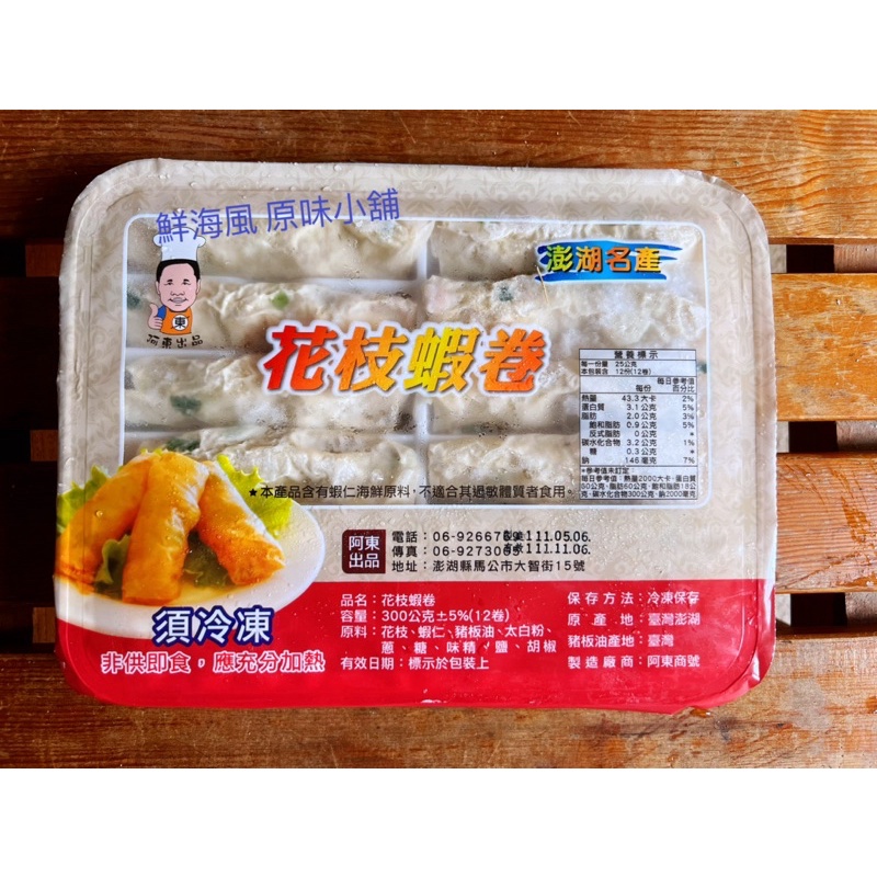 澎湖特產 澎湖名產 澎湖西嶼阿東 《花枝蝦卷》澎湖新鮮直送，真心推薦👍可宅配貨到付款，另優惠價