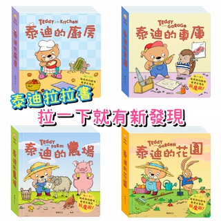 【泰迪拉拉書】遊戲書 繁體中文 兒童書籍 童書 親子共讀 兒童讀物 寶寶書籍 故事書 繪本 華碩文化授權經銷 橙光小舖
