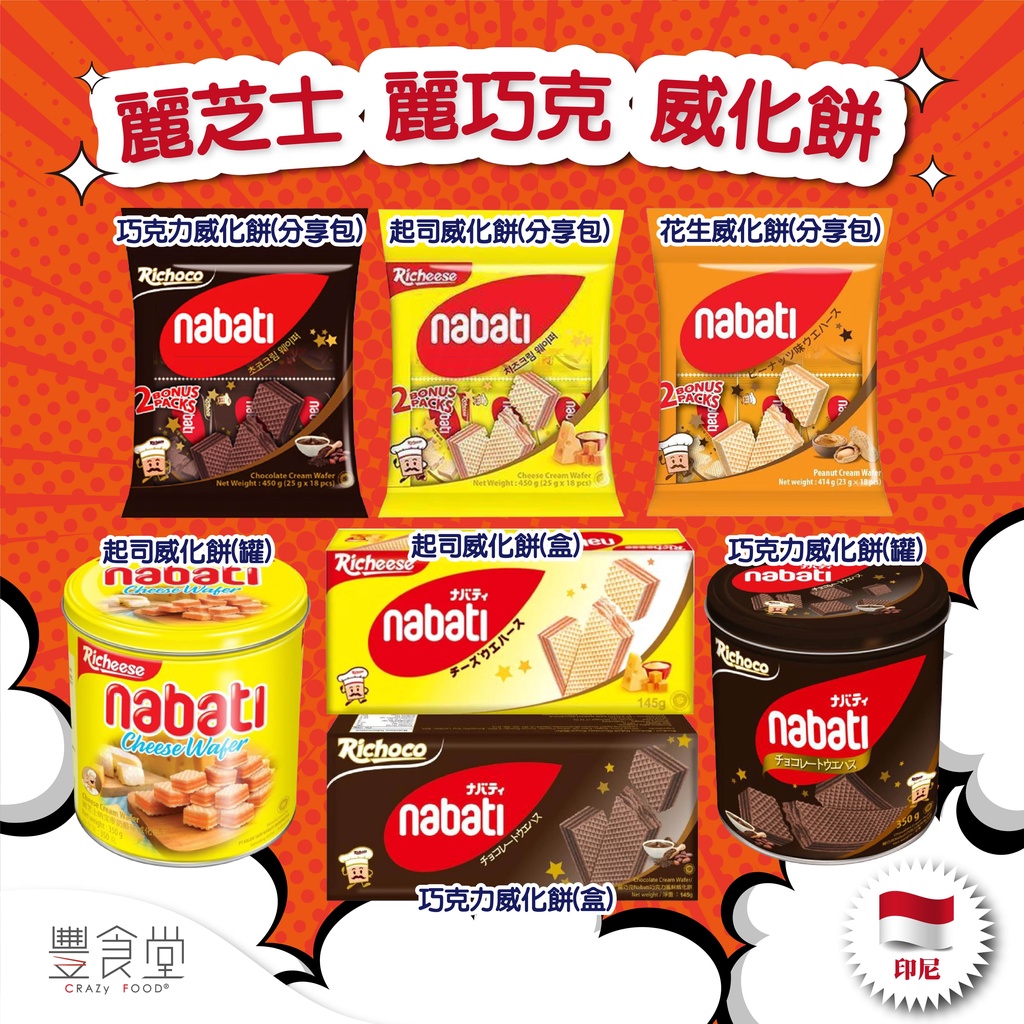 印尼 RICHEESE RICHOCO Nabati Wafer 麗芝士 麗巧克 起司 巧克力 威化餅