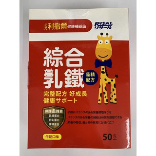 [現貨]小兒利撒爾 綜合乳鐵 50包/盒