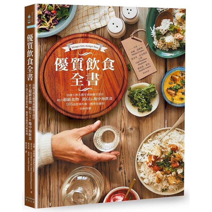 優質飲食全書: 法國名廚名醫營養師聯手設計, 結合超級食物、低GI&amp;地中海飲食, 105道營養均衡、簡單易做的美味料理/米榭．西姆斯/ 達米安．杜克斯涅/ 歐黑莉．蓋里 eslite誠品