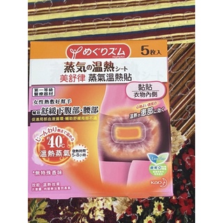 日本花王-美舒律蒸氣溫熱貼 腹部貼