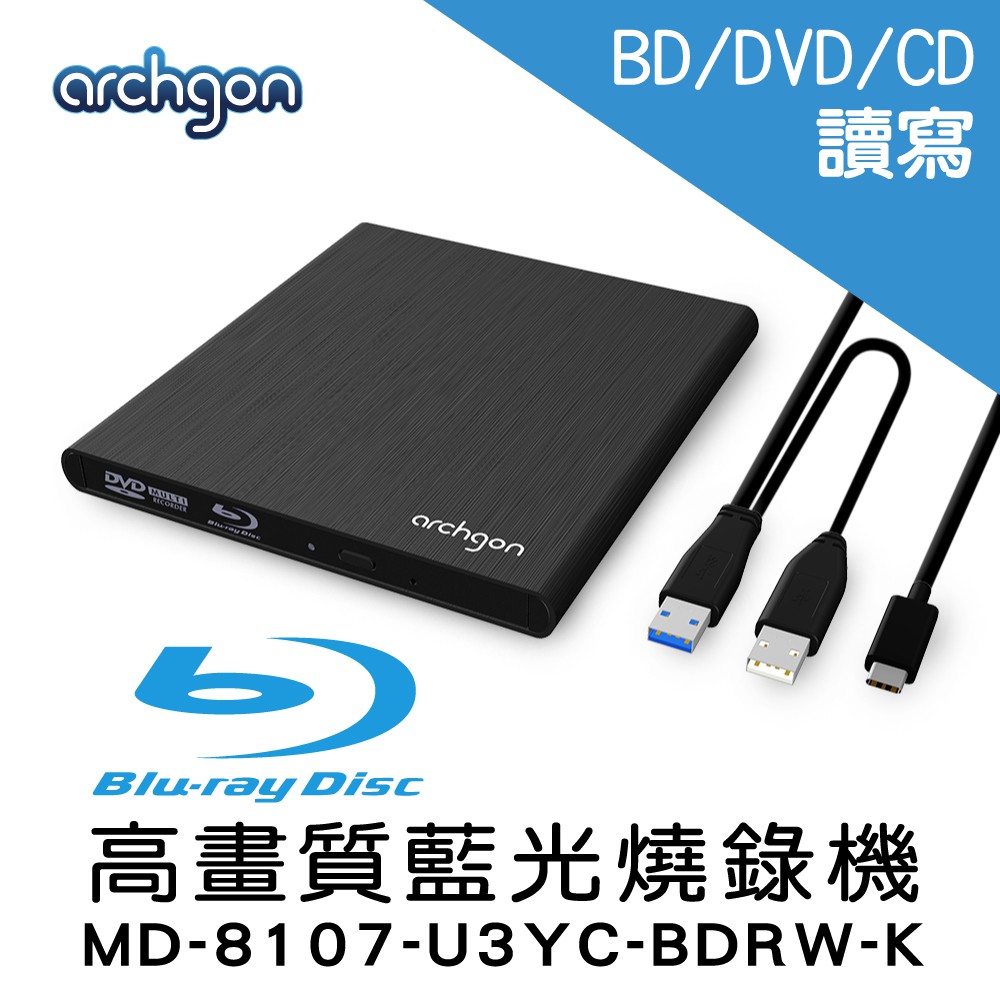 Archgon 藍光燒錄機 外接式光碟機 USB3.0 BD/DVD/CD (MD-8107-U3YC-BDRW-K)