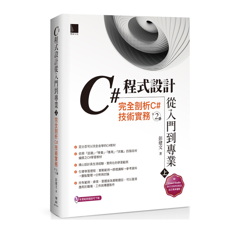 C# 程式設計從入門到專業（上）：完全剖析C#技術實務（第二版）【金石堂、博客來熱銷】