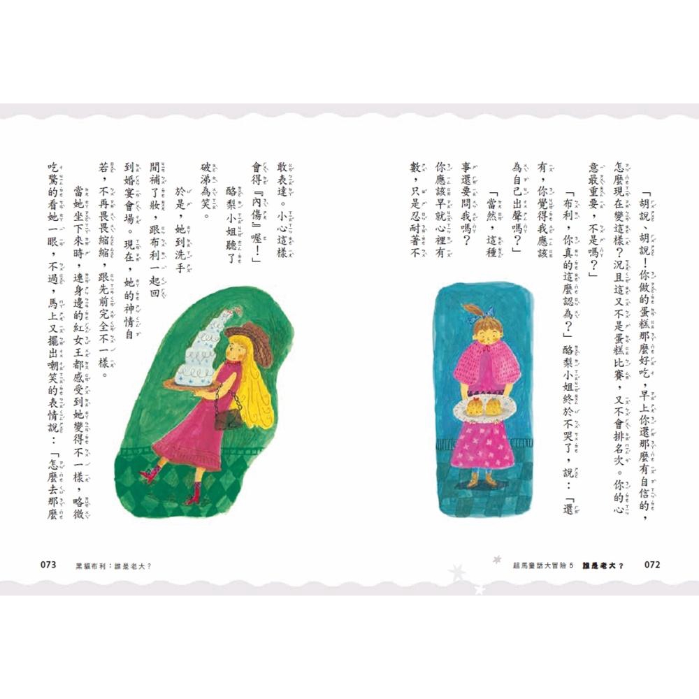 超馬童話大冒險5 誰是老大 劉思源 王淑芬 賴曉珍 王家珍 亞平 林世仁 Eslite誠品 蝦皮購物