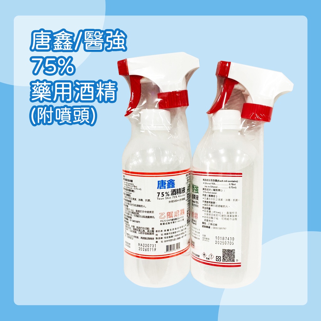 [現貨]唐鑫 醫強 清菌"酒精 75% 500ml 藥用酒精 附噴頭 潔用酒精 酒精擦 酒精液 酒精 抗菌 健全藥局