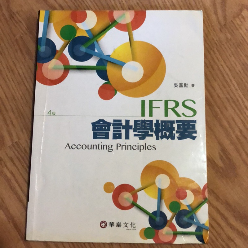 2017年最新4版《會計學概要IFRS》吳嘉勳 華泰出版