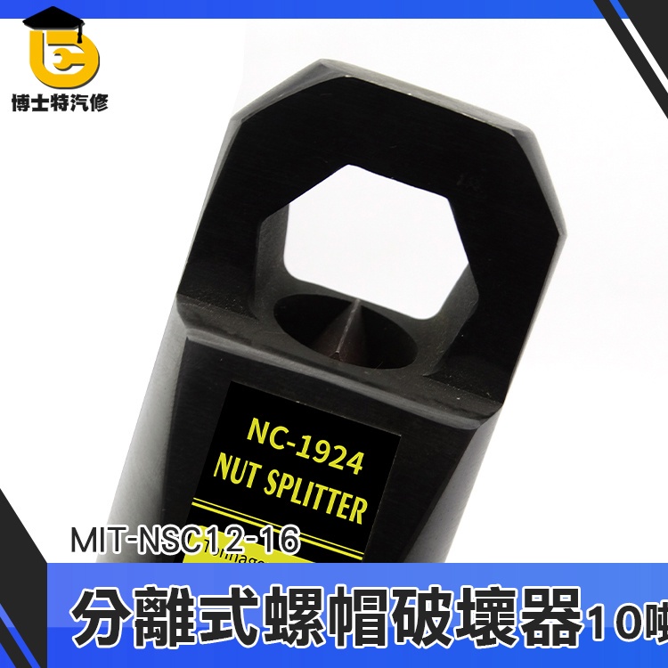 油壓螺帽破壞器 螺母分離器 螺母滑牙 螺母切斷器 生鏽螺栓 六角螺母生鏽破壞 MIT-NSC12-16 破切器