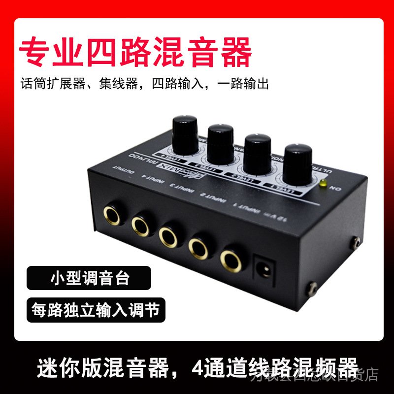 4路音頻混音器 四通道Mini信號混合器 小型調音臺Audio Mixer音效卡迴音器混音器 音量單獨調整 麥克風分配器