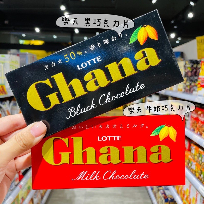 🦁獅賣特實體店面 樂天 Ghana 黑巧克力片 牛奶巧克力片 代可可脂 黑巧克力 巧克力 加納巧克力片