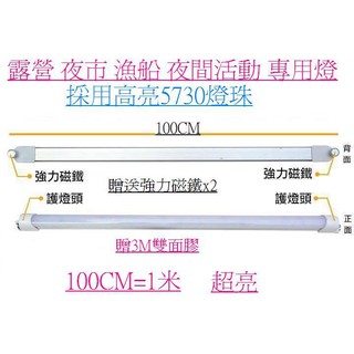 LED5730 燈條 20W 12V 24V 100CM 車床天地 12V燈 24V燈 LED燈 夜市燈 電瓶燈