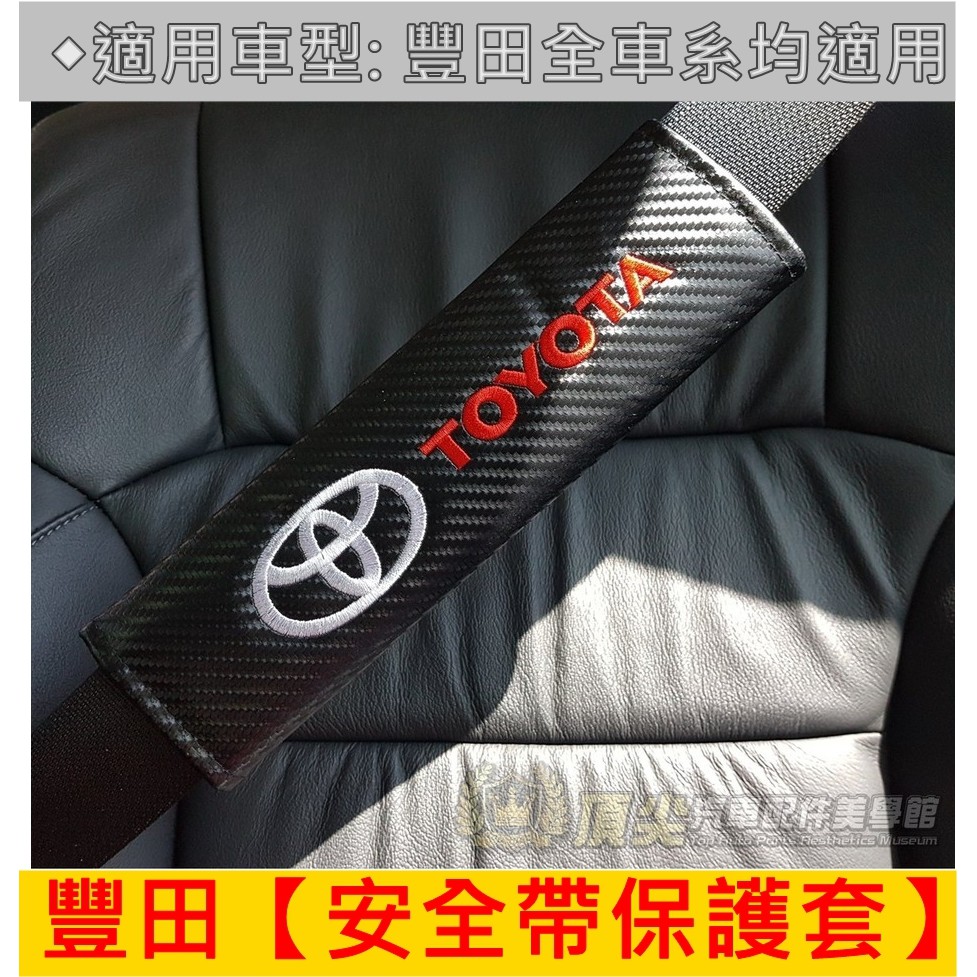Toyota豐田 安全帶保護套 Altis Rav4 Wish Yaris Sienta Previa 卡夢碳纖紋安全帶 蝦皮購物