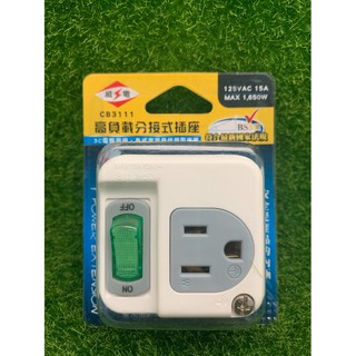 威電 CB3111高負載分接式插座-1*1P 電腦壁插 1開1插3孔插座